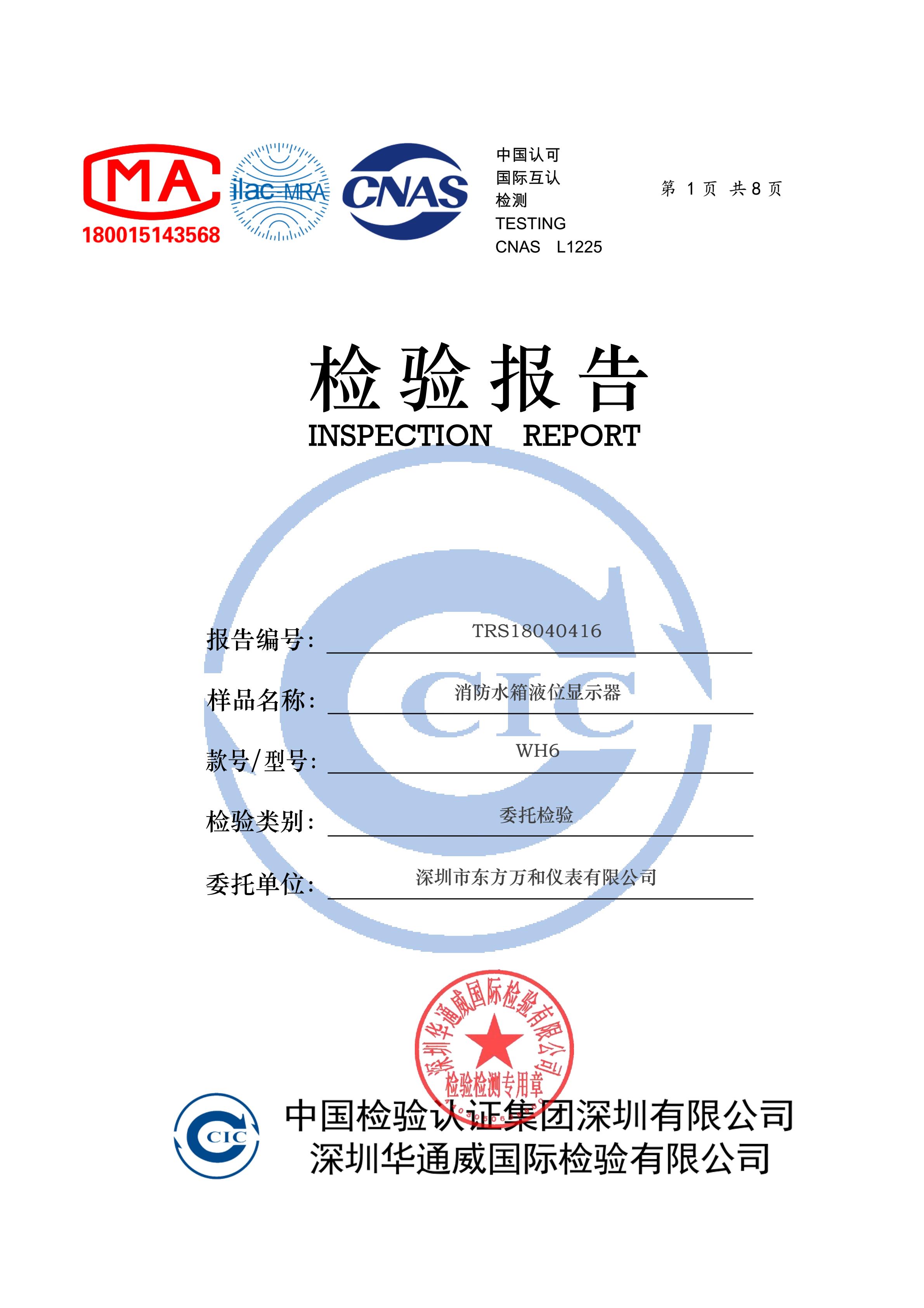 消防水箱(池)液位显示器顺利通过中国检验集团产品检验报告